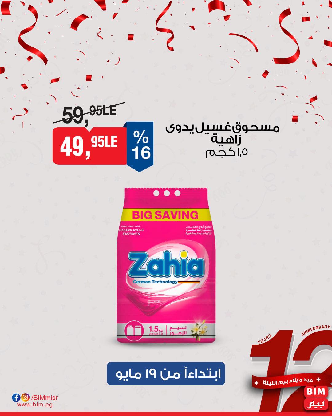 bim offers from 18may to 7may 2025 عروض بيم من 18 مايو حتى 7 مايو 2025 صفحة رقم 16